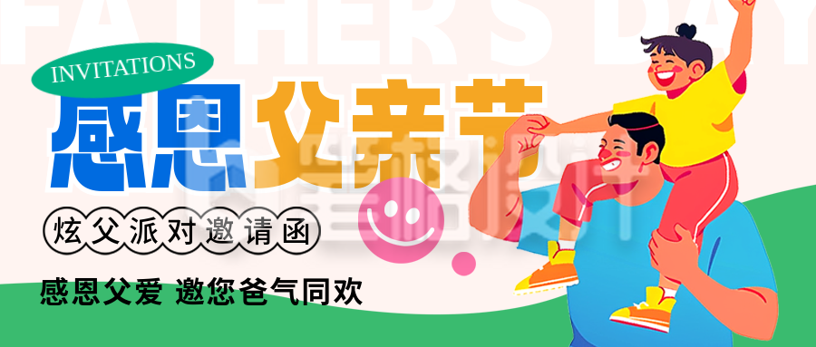 父亲节亲子活动宣传插画可爱封面首图 父亲节亲子活动宣传插画可爱封面首图