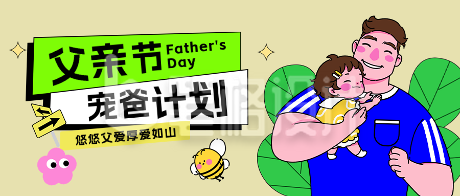 父亲节手绘祝福公众号首图