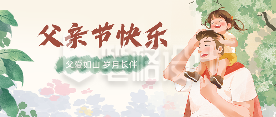 父亲节快乐手绘祝福公众号首图