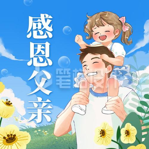 感恩父亲手绘公众号次图