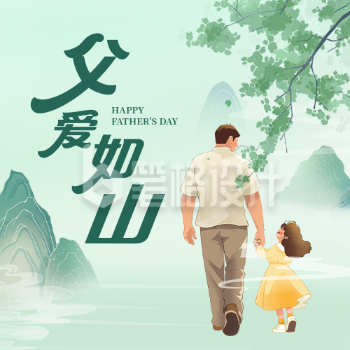 父爱如山手绘公众号次图