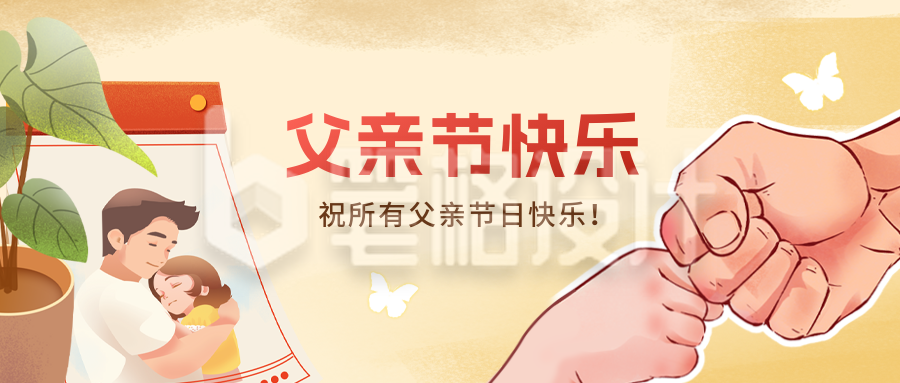 父亲节快乐手绘公众号首图