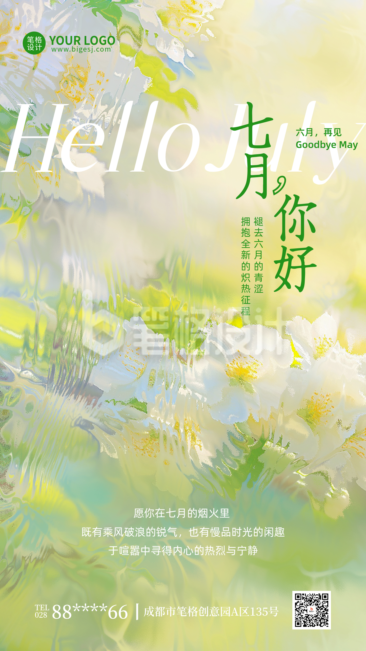 七月你好手机宣传海报 七月你好手机宣传海报