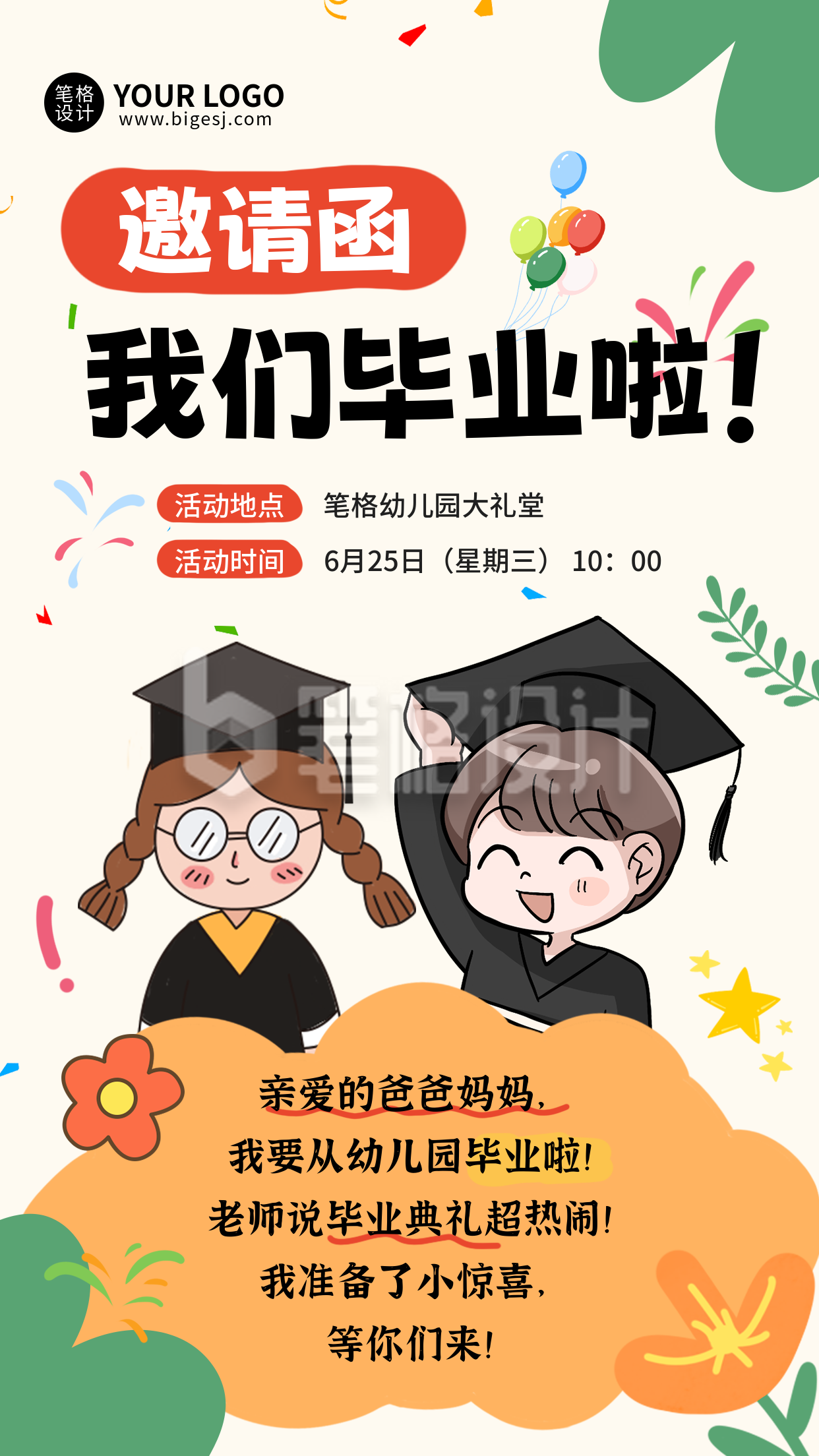 幼儿园毕业典礼活动邀请函可爱手绘海报