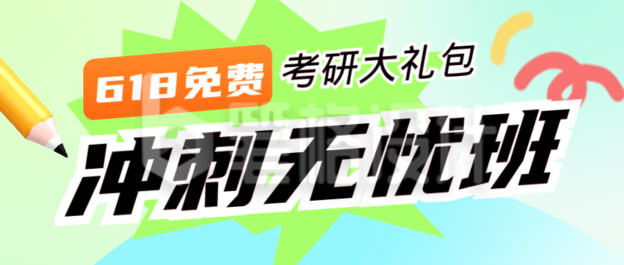 618活动促销教育培训公众号首图