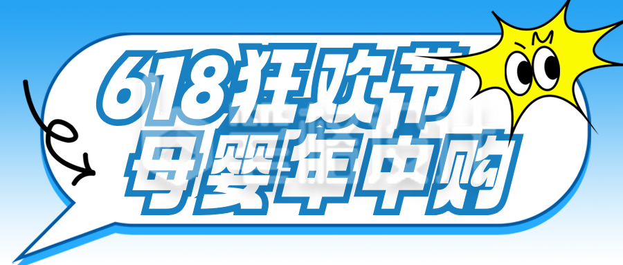 618活动促销宣传公众号首图