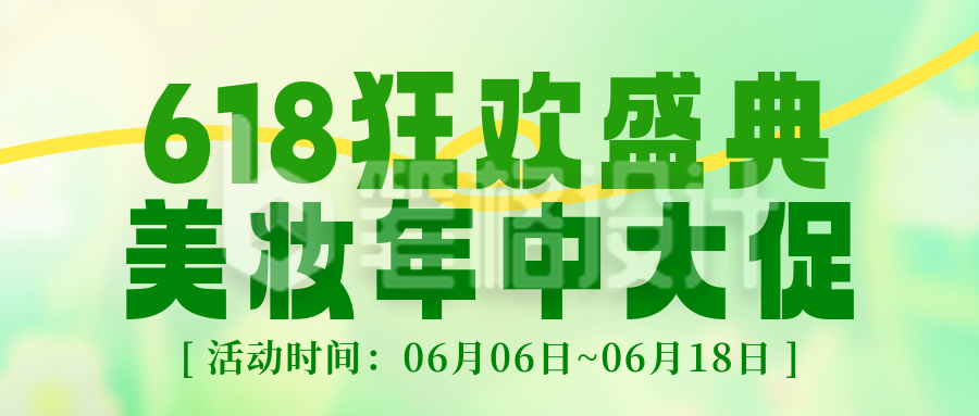 618活动促销手机宣传公众号首图