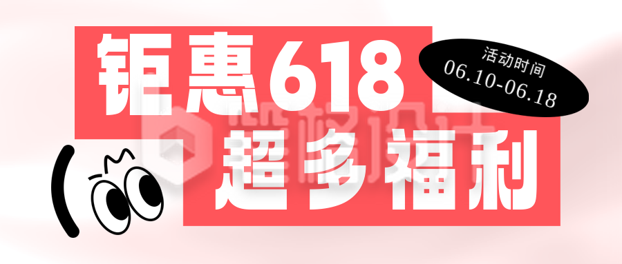 618活动促销手机宣传公众号首图