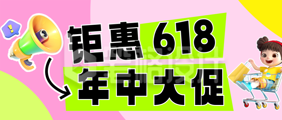 618活动促销3D可爱公众号首图
