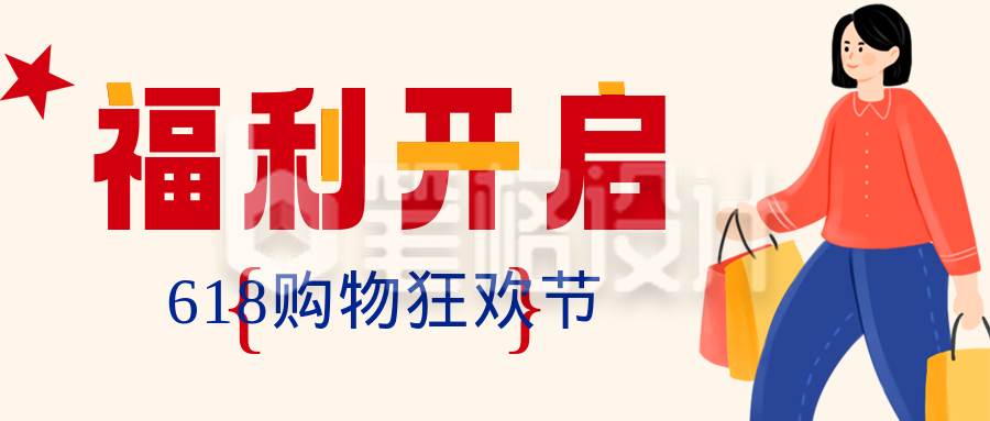 618活动福利宣传公众号首图