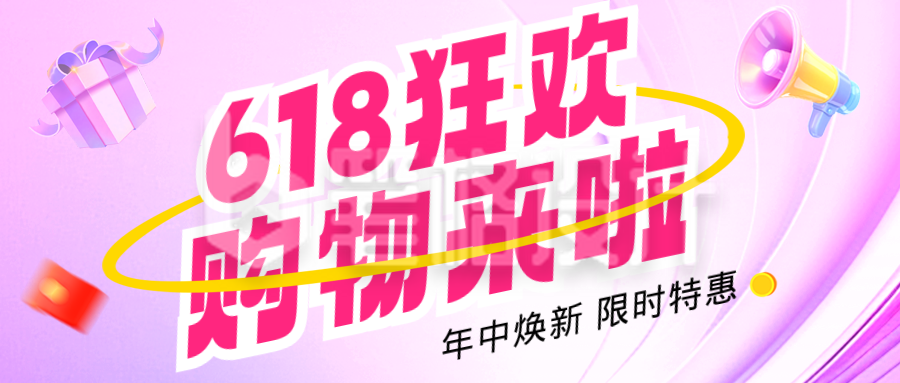 618促销活动3D宣传公众号首图