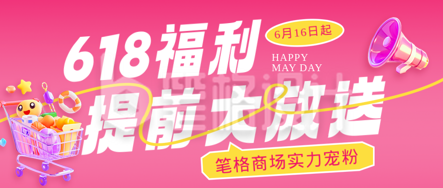 618促销活动3D公众号首图