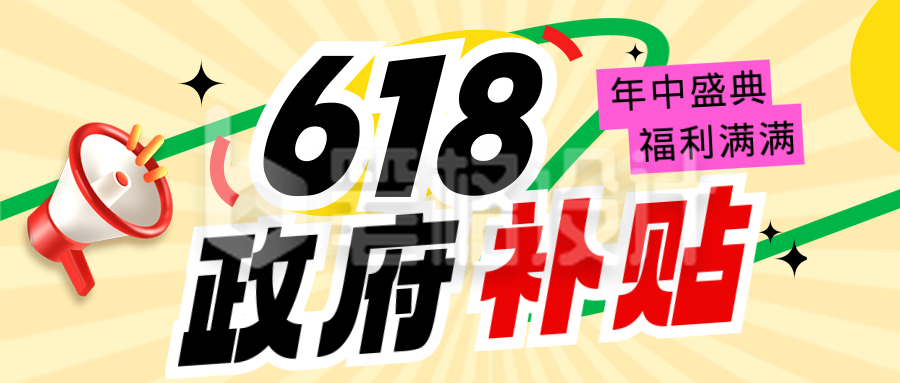 618政府补贴活动公众号首图