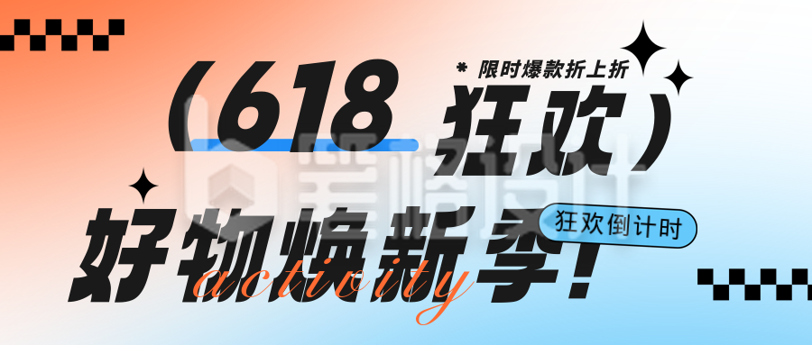 简约渐变618活动促销公众号首图