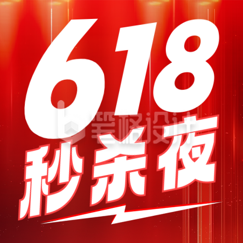 618秒杀活动促销宣传公众号次图