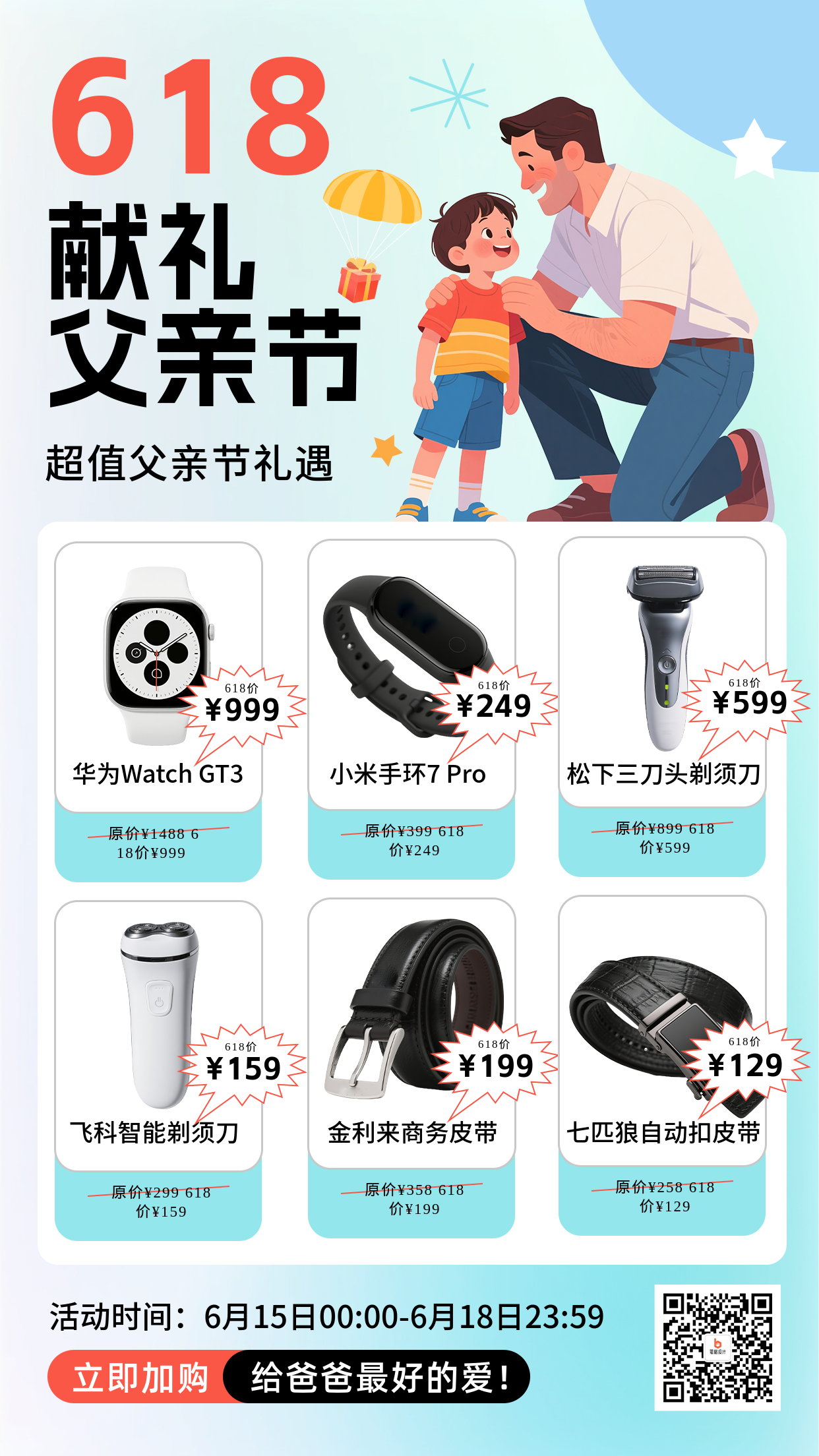 618献礼父亲节促销活动手机海报