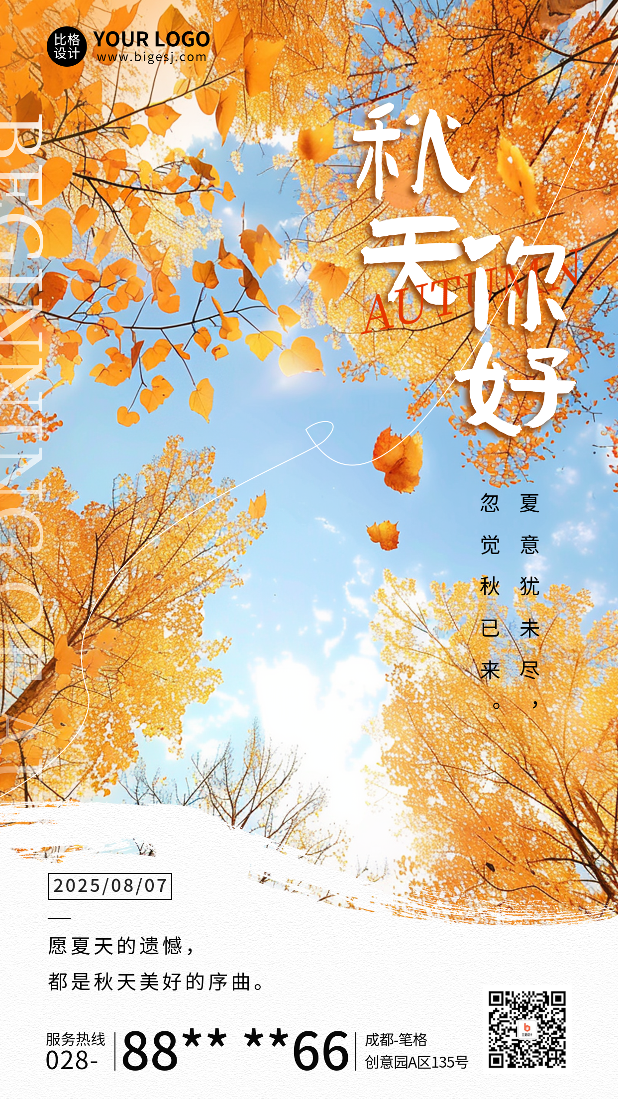 秋天你好日签问候宣传实景海报