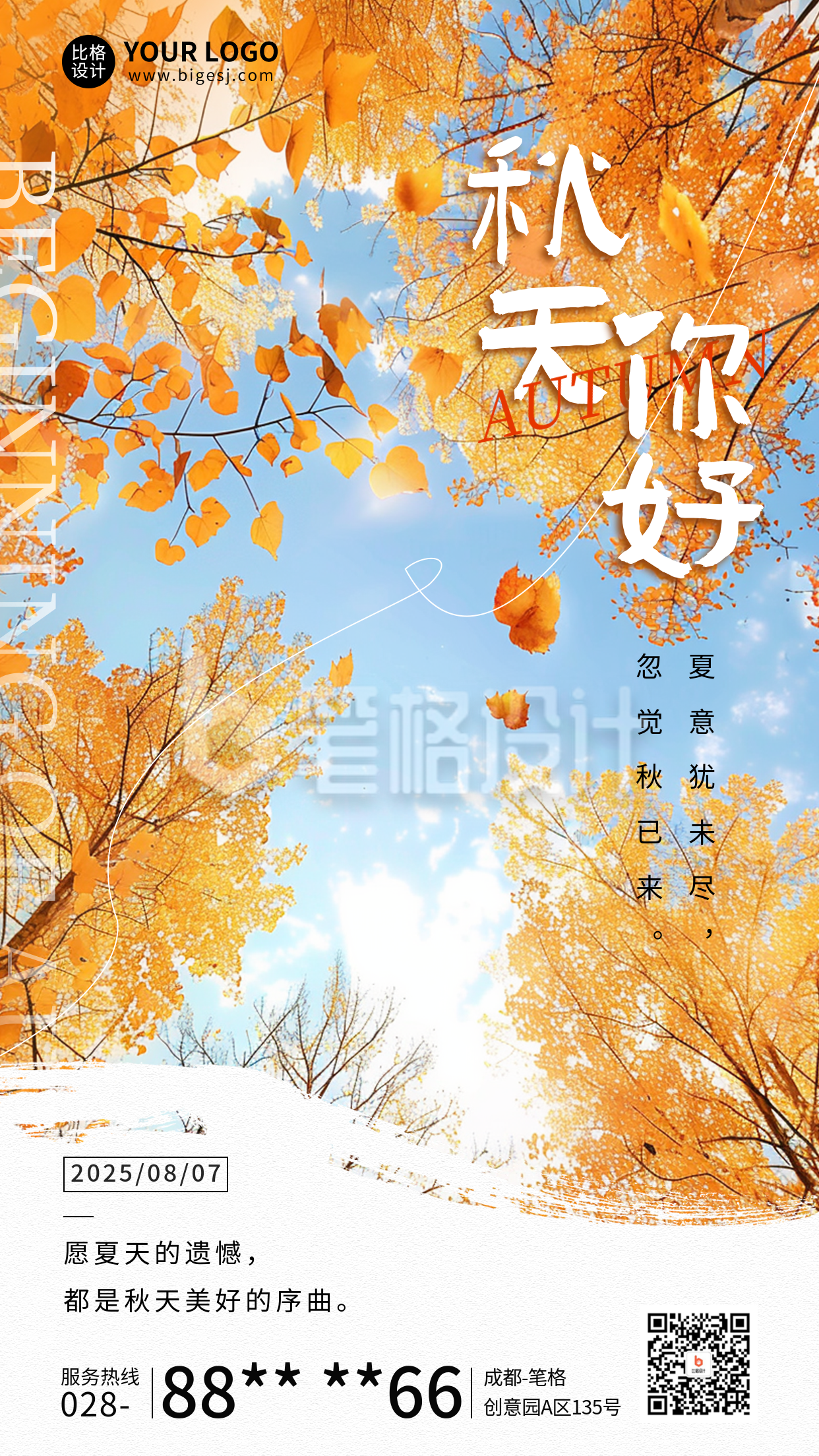 秋天你好日签问候宣传实景海报 秋天你好日签问候宣传实景海报