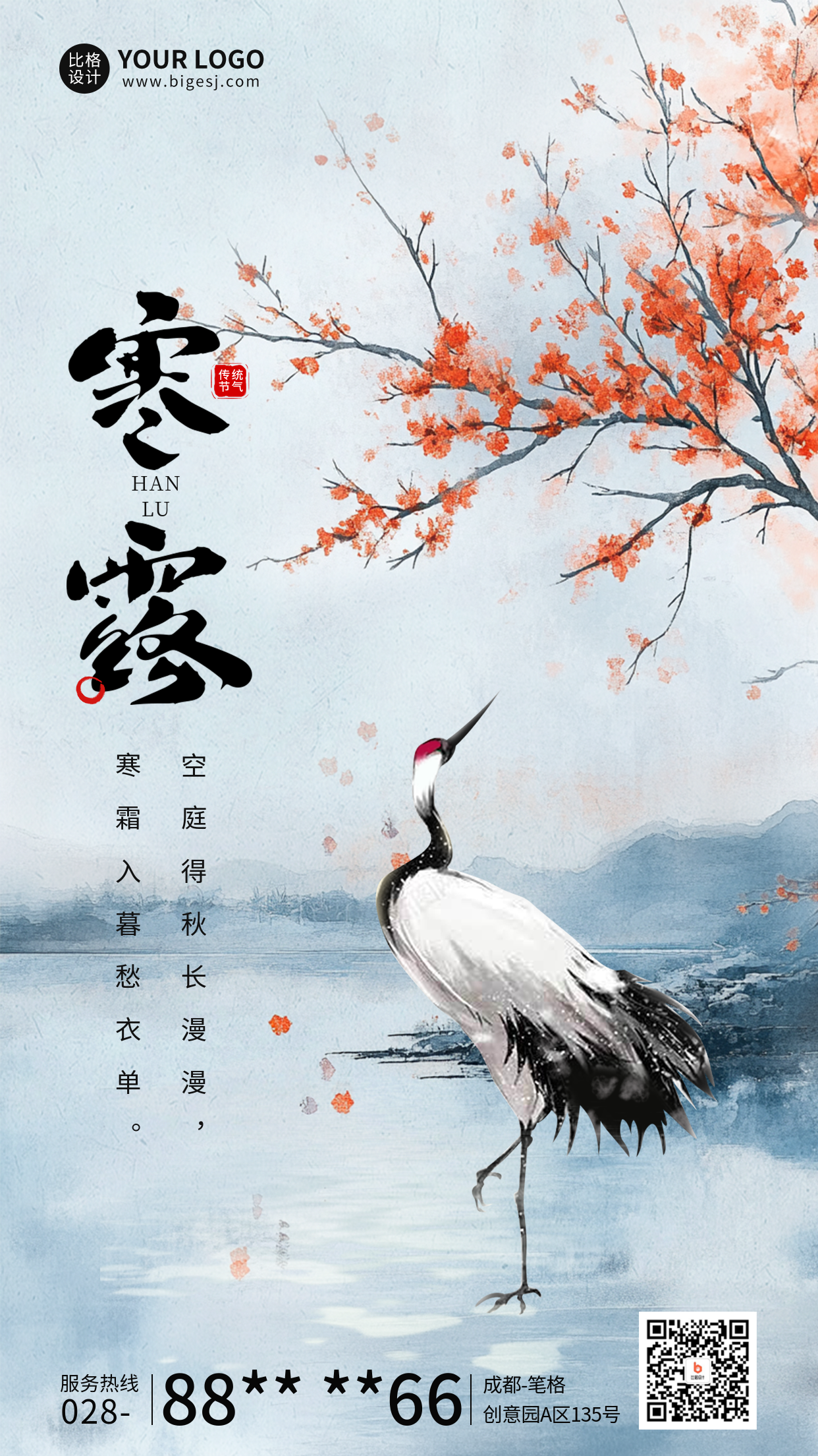 寒露节气祝福宣传海报