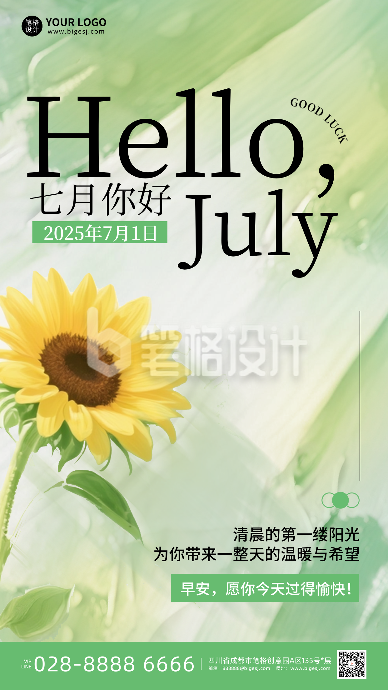 七月你好日签手机宣传海报 七月你好日签手机宣传海报