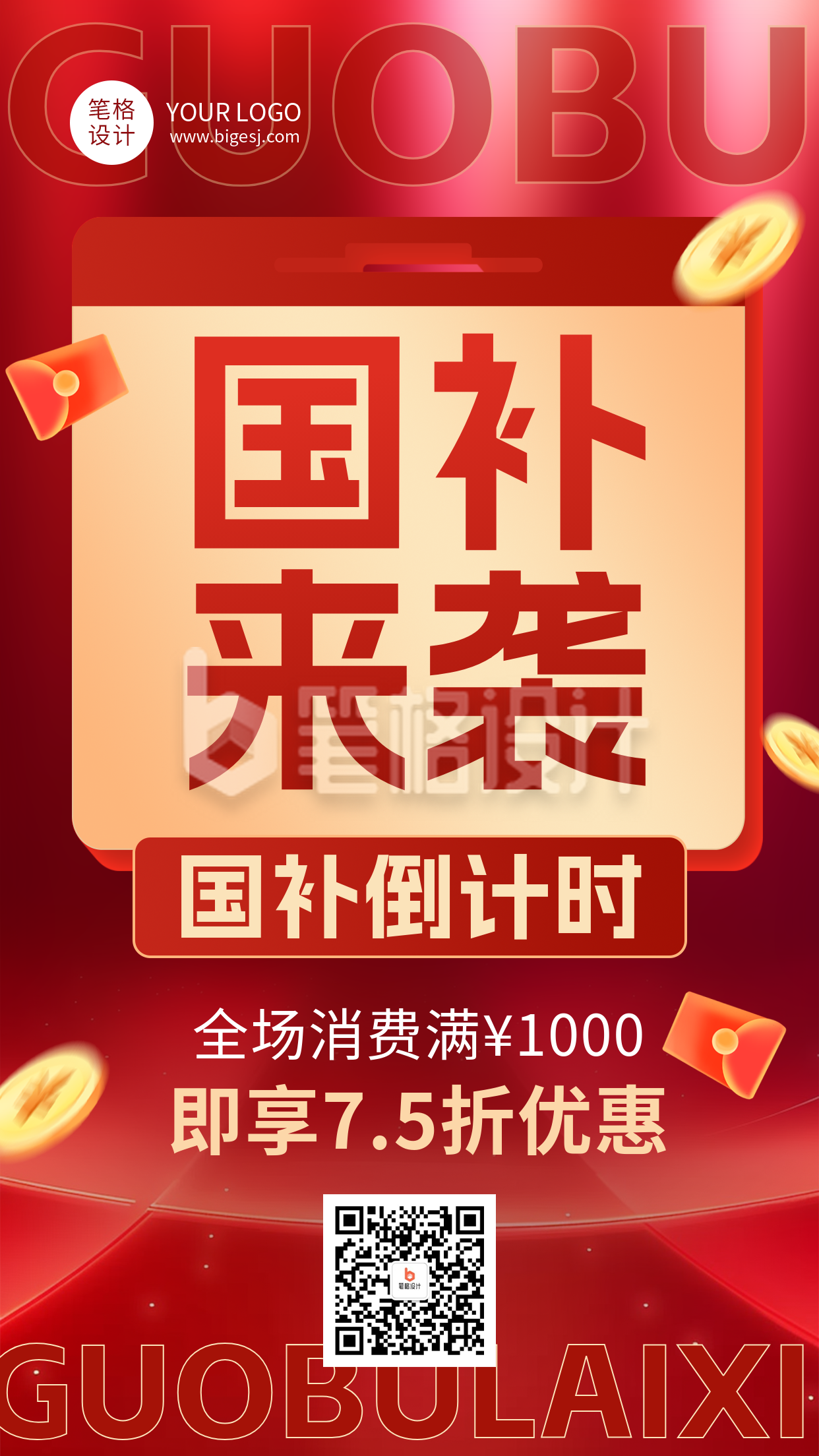 国补活动促销红色简约海报