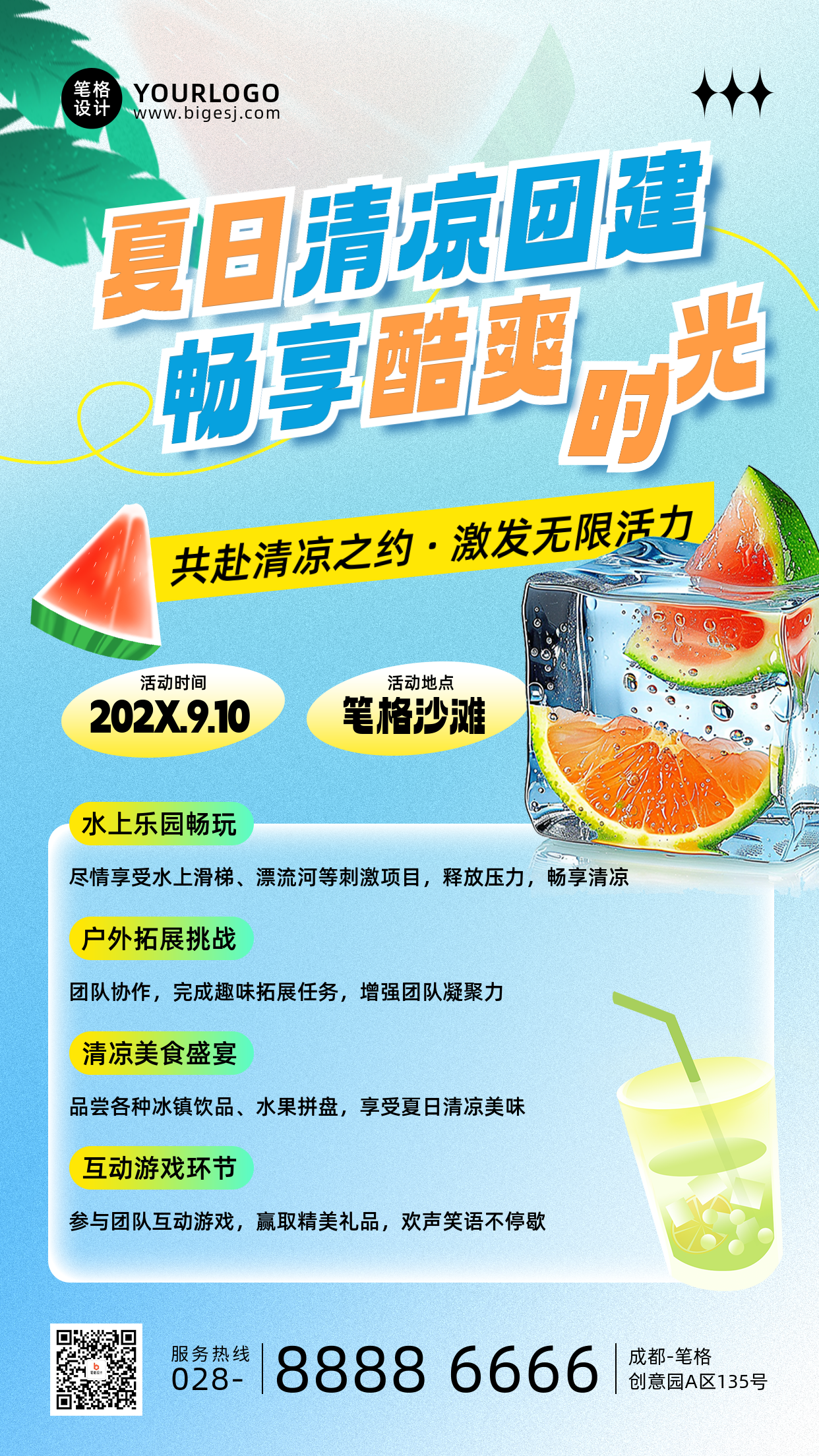 夏日团建活动手机宣传海报