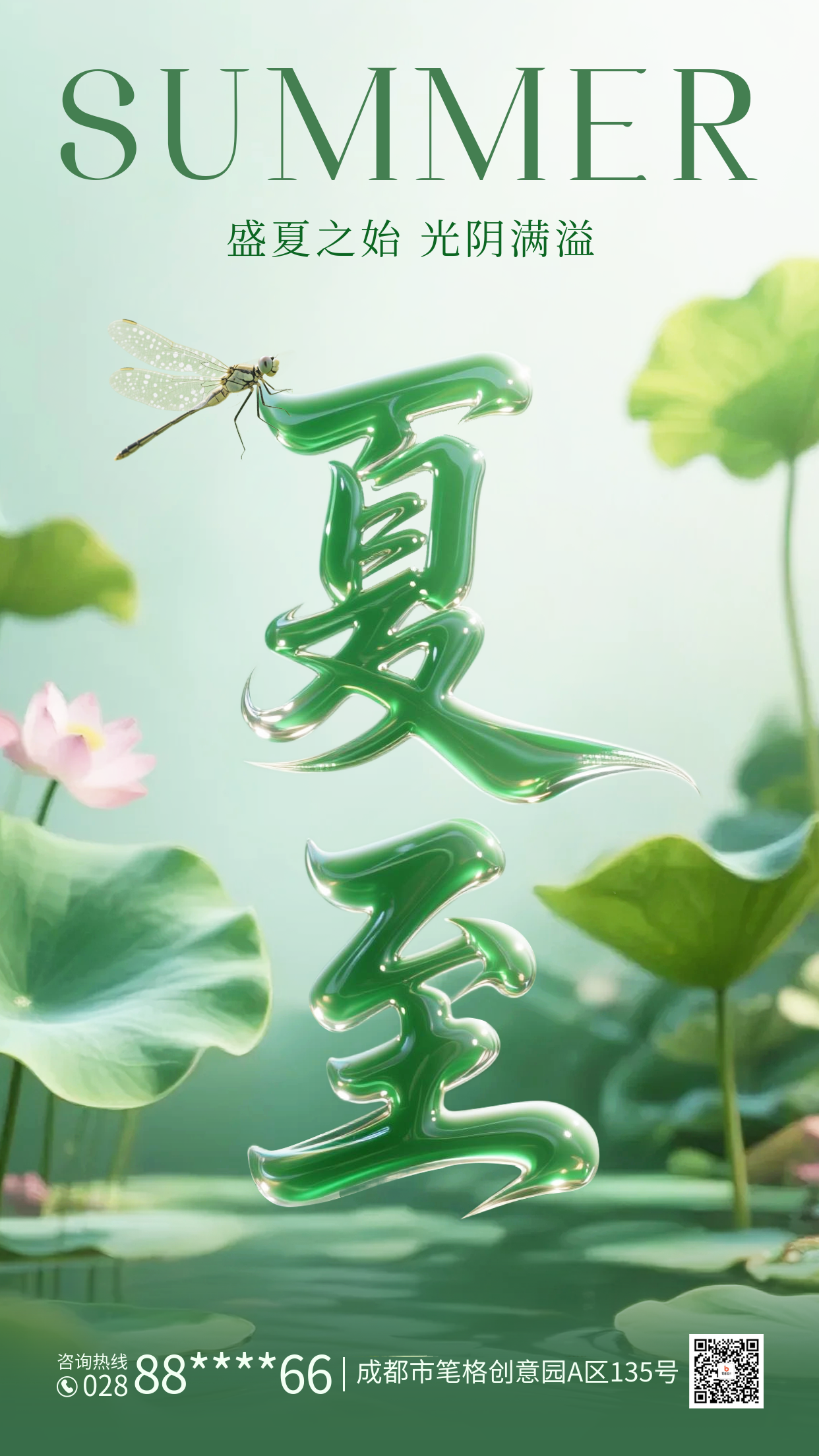 夏至实景大气祝福海报