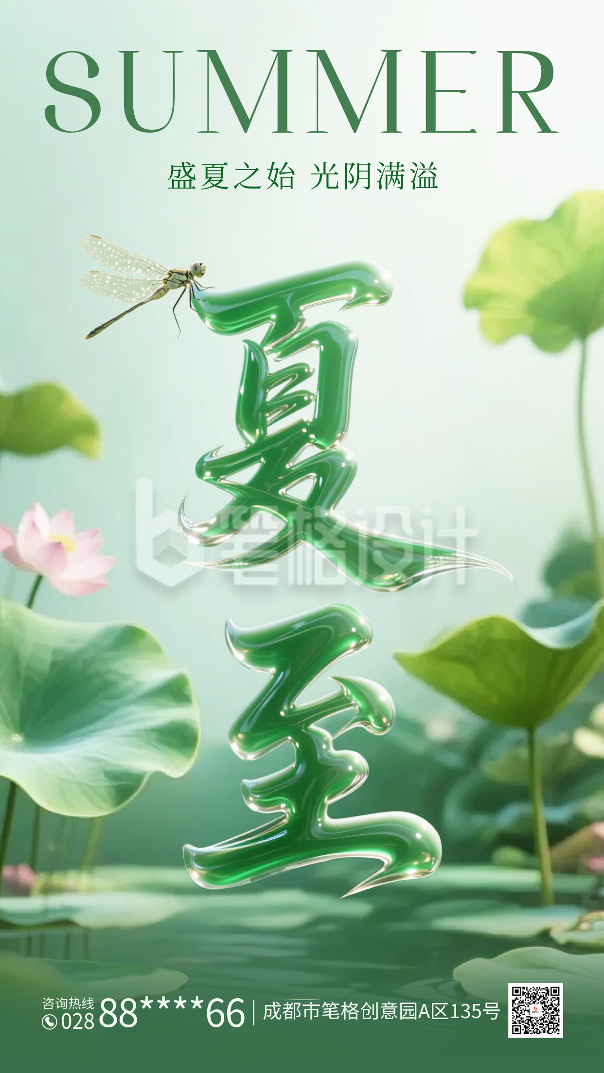 夏至实景大气祝福海报