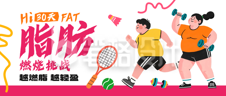 运动减脂活动宣传公众号首图
