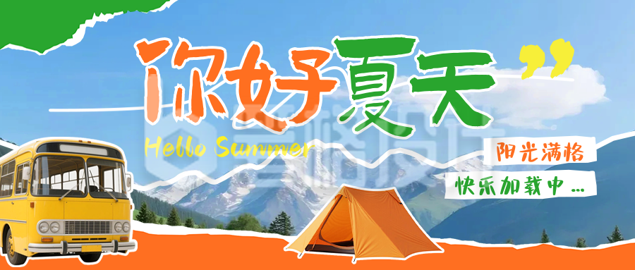 你好夏天撕纸风祝福日签公众号首图 你好夏天撕纸风祝福日签公众号首图