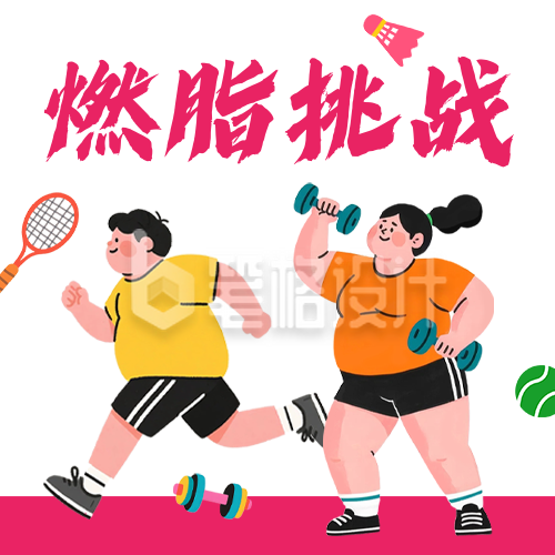 运动减脂活动宣传公众号次图