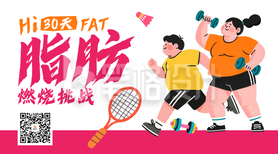 运动减脂活动宣传二维码