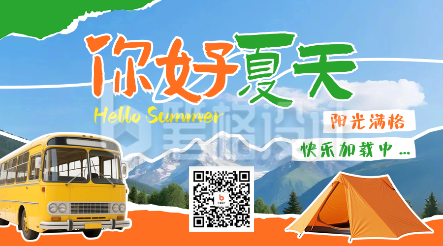 你好夏天撕纸风祝福日签二维码