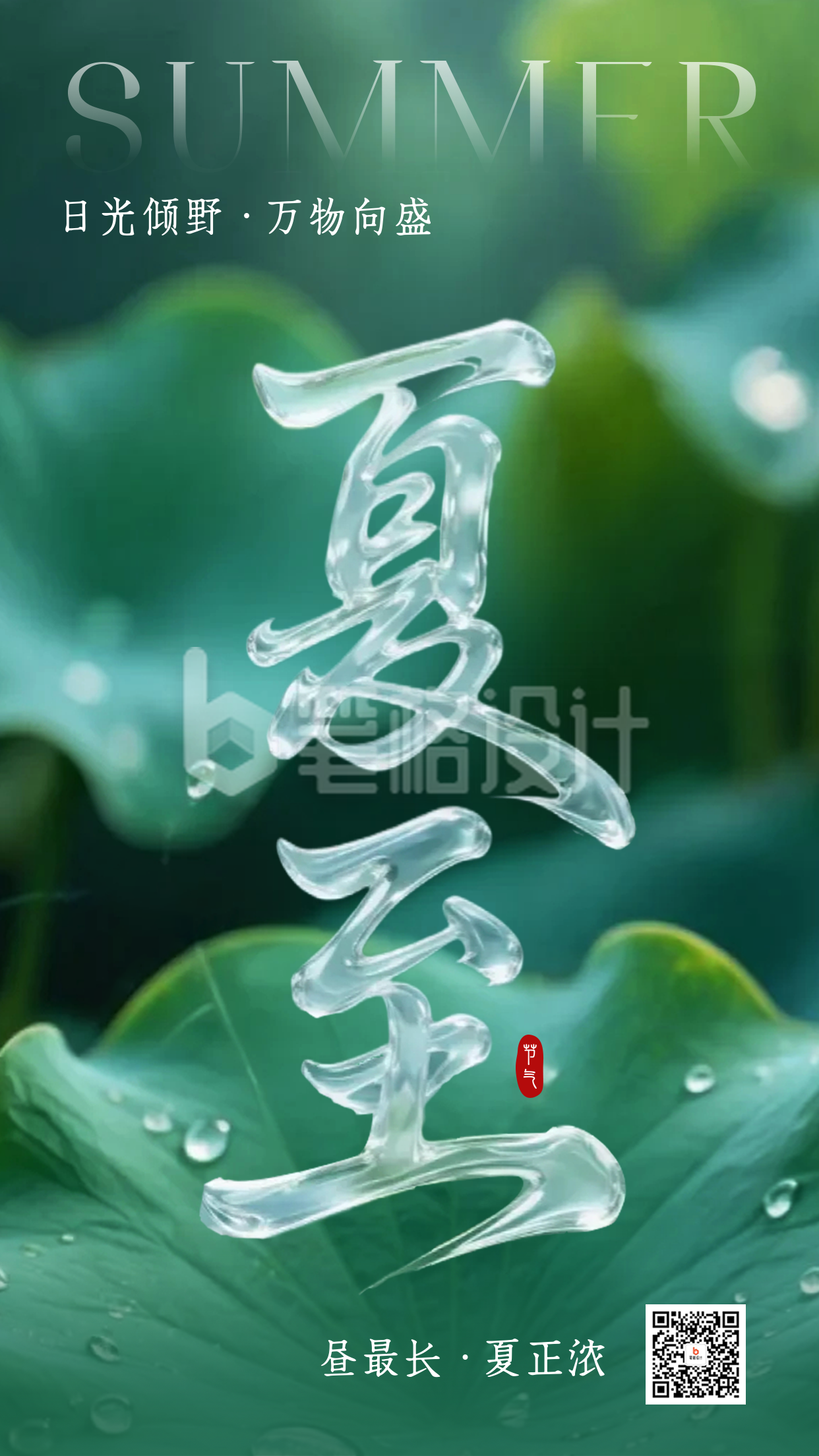 夏至实景祝福海报 夏至实景祝福海报