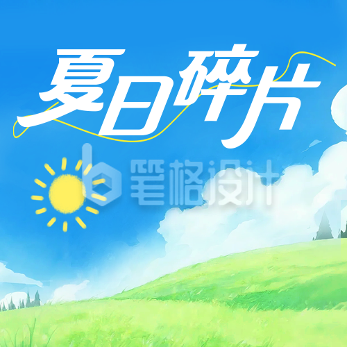 夏日碎片文艺公众号次图