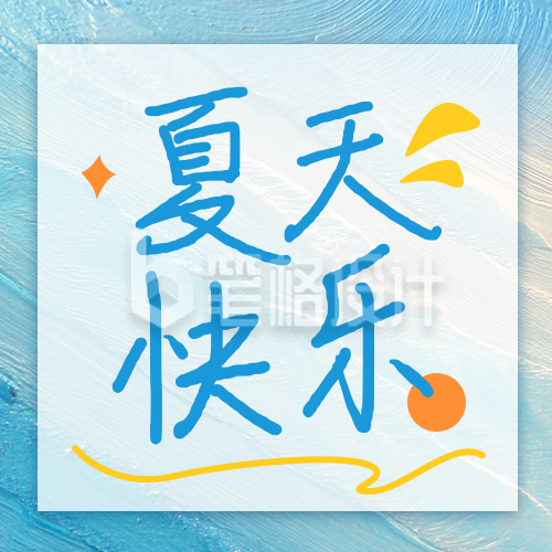 夏天快乐公众号次图