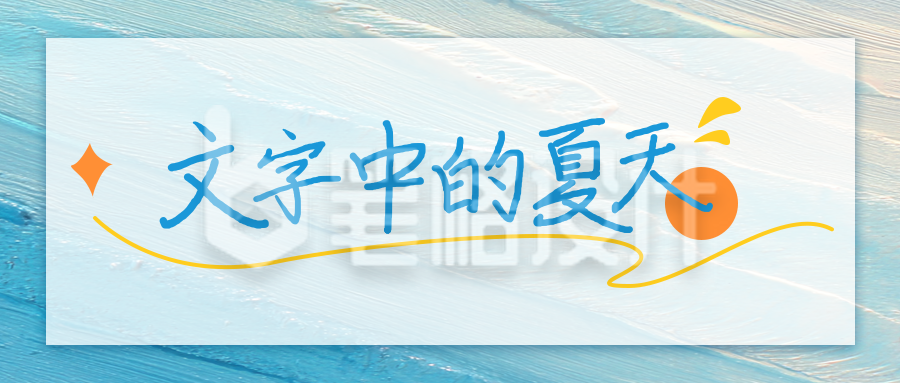 夏日文案文艺风公众号首图