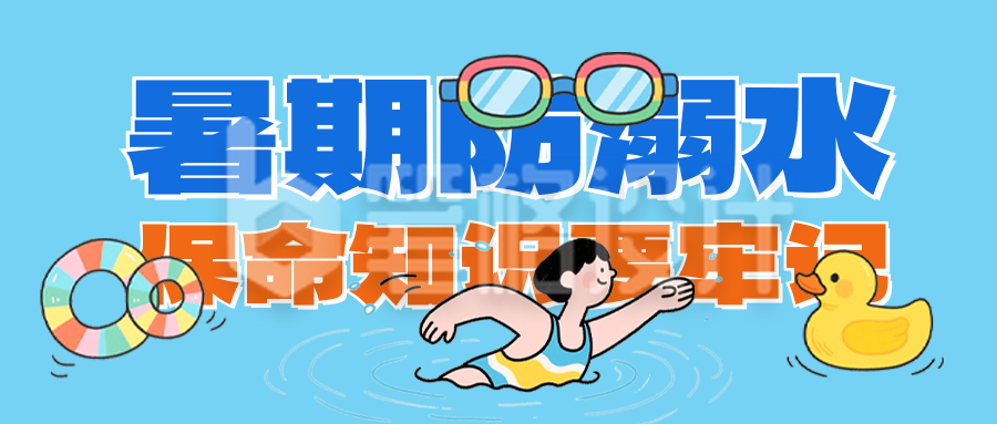 暑期防溺水手绘宣传公众号首图 暑期防溺水手绘宣传公众号首图