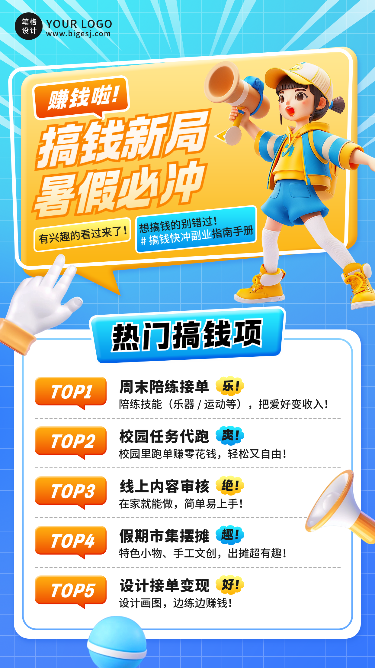 暑假搞钱热门职业3D宣传海报