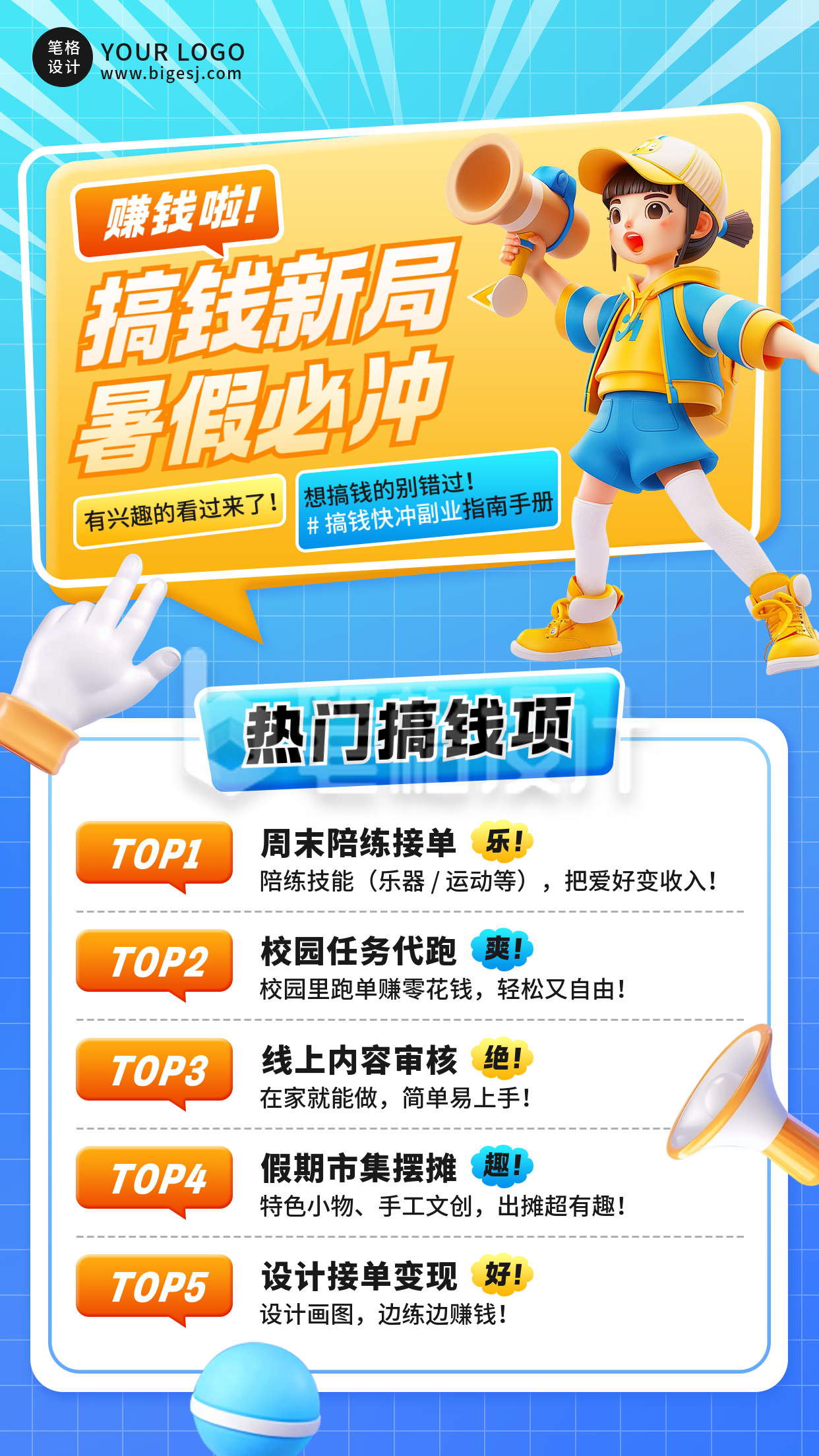 暑假搞钱热门职业3D宣传海报