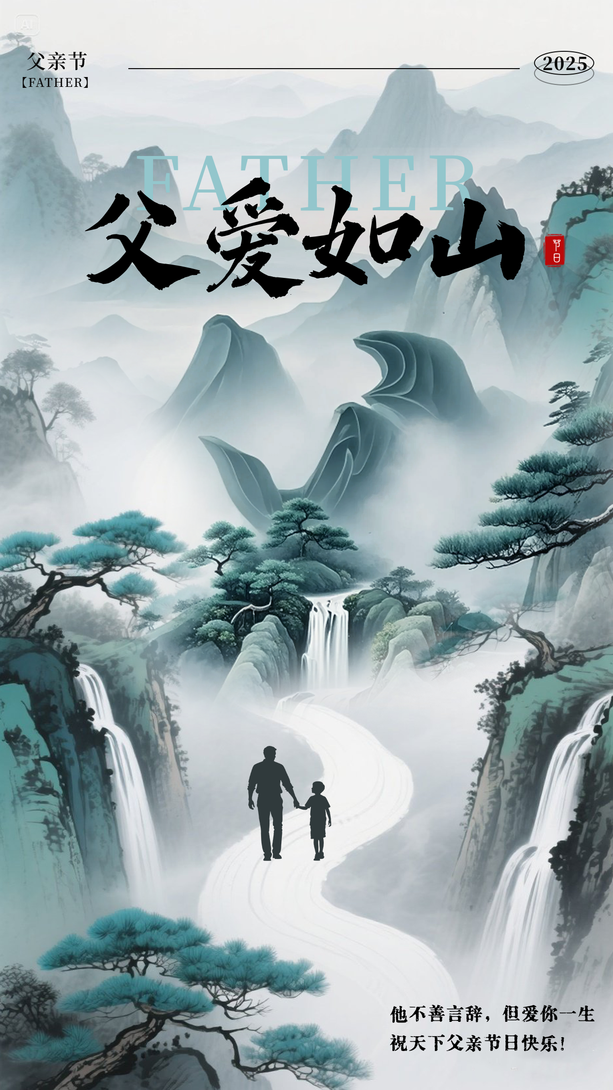 父亲节中国风山水文字祝福海报