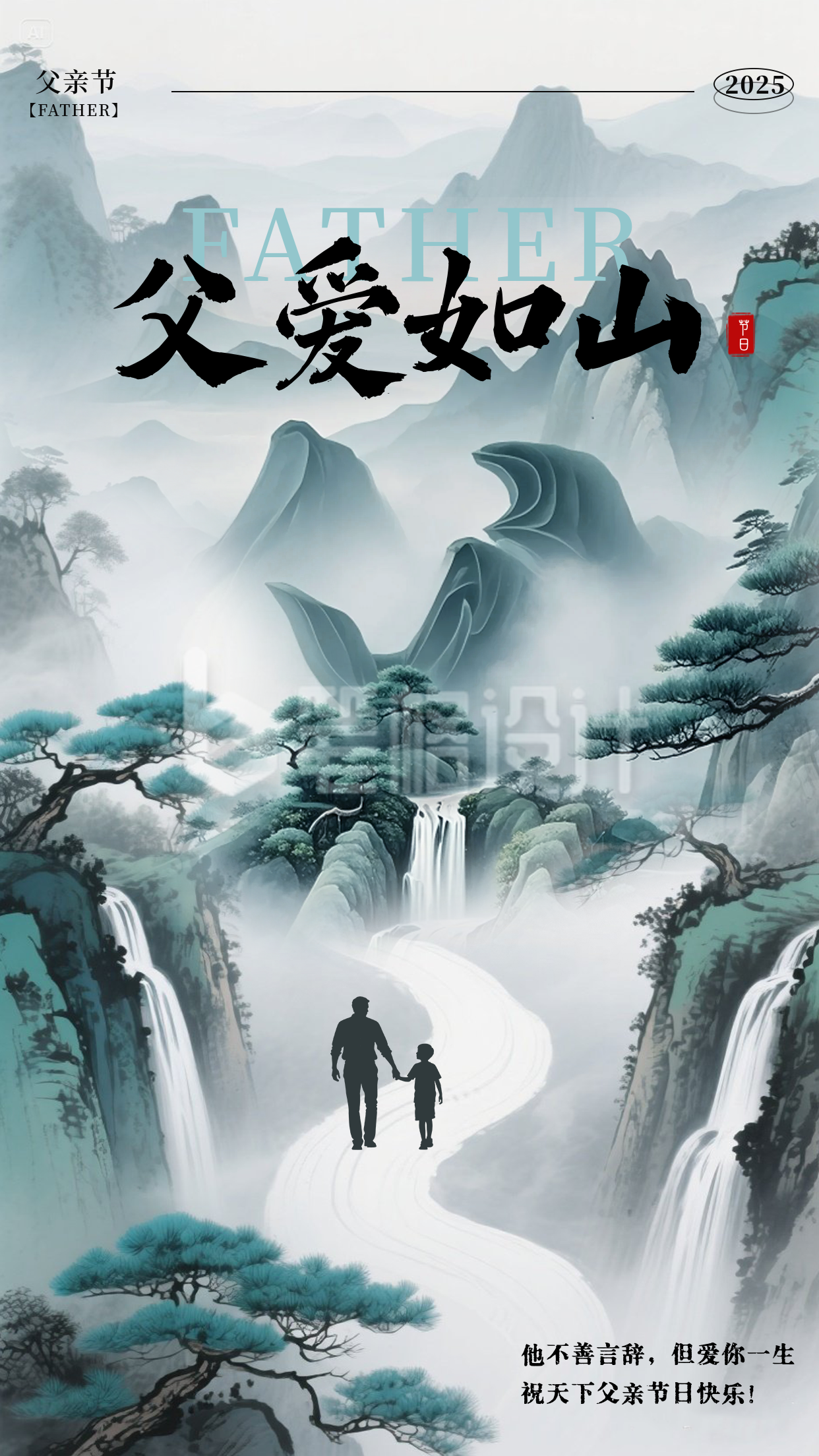 父亲节中国风山水文字祝福海报