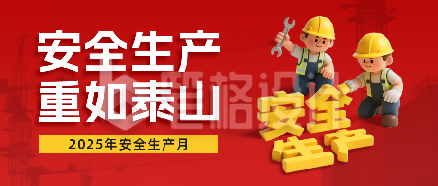 安全生产3D风格宣传公众号首图 安全生产3D风格宣传公众号首图