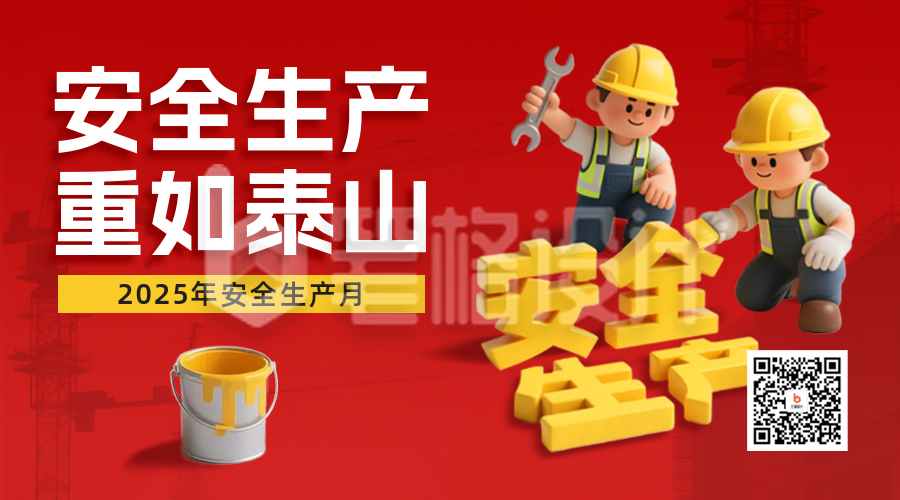 安全生产3D风格宣传二维码