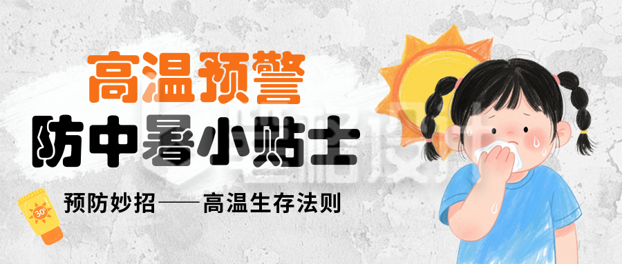 高温预警天气注意事项防中暑科普宣传封面首图