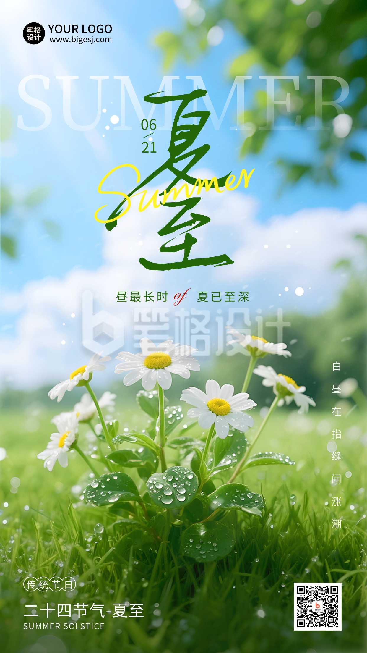夏至节气实景渐变宣传海报