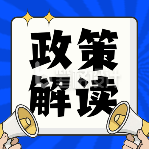 政策解读新闻热点企业政策手绘封面次图 政策解读新闻热点企业政策手绘封面次图
