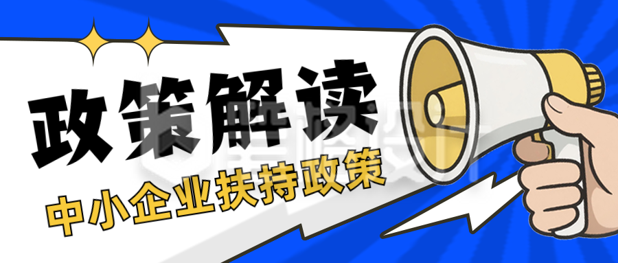 政策解读新闻热点企业政策手绘封面首图 政策解读新闻热点企业政策手绘封面首图