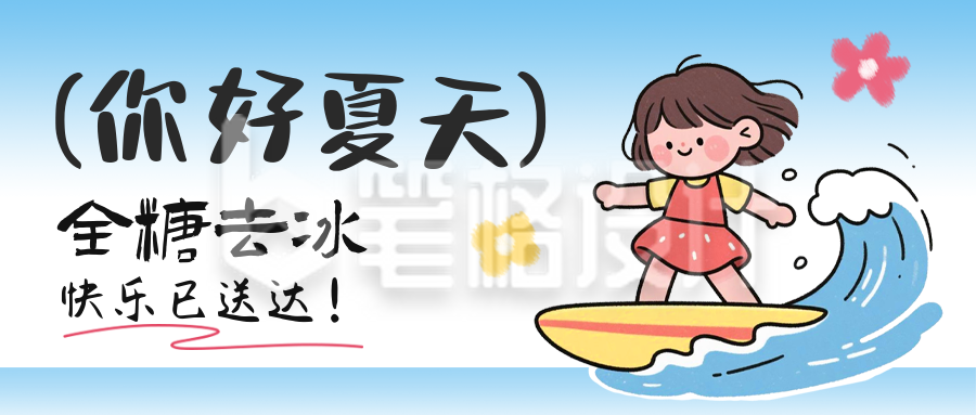 你好夏天趣味公众号首图 你好夏天趣味公众号首图