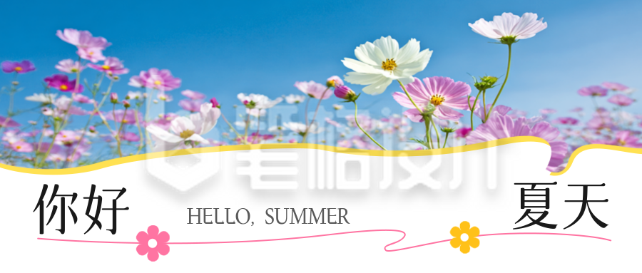 你好夏天实景文艺日签祝福公众号首图 你好夏天实景文艺日签祝福公众号首图